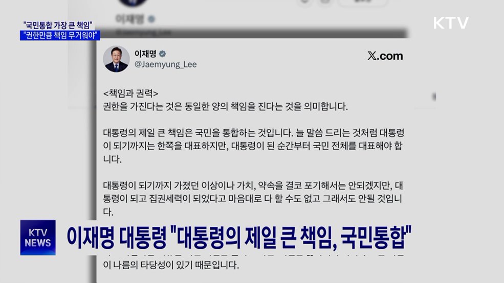 "국민통합 가장 큰 책임···권한만큼 책임 무거워야"