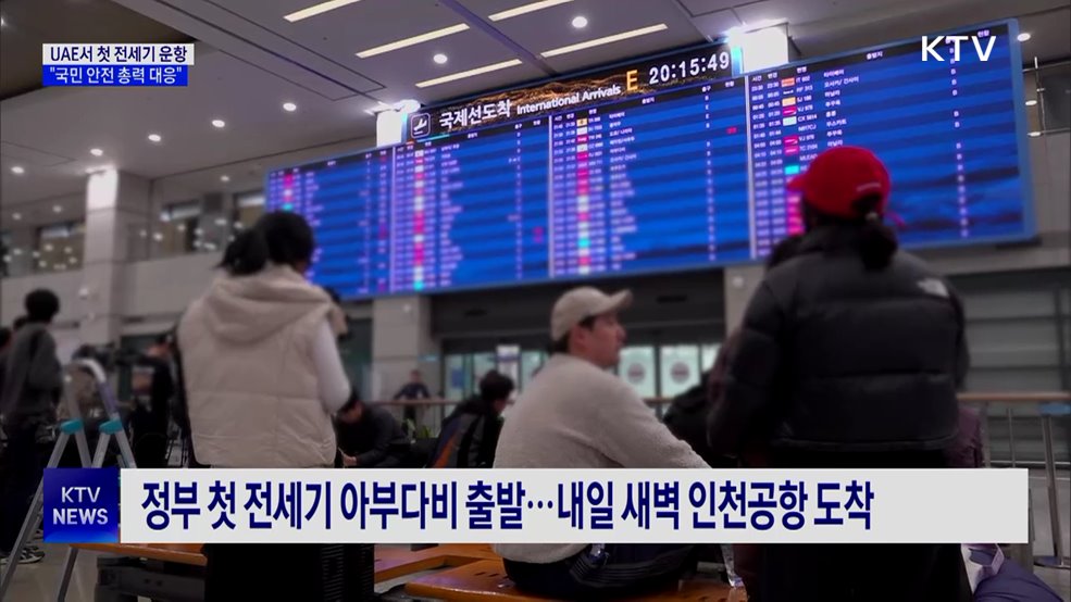 UAE서 첫 전세기 운항···"국민 안전 총력 대응"