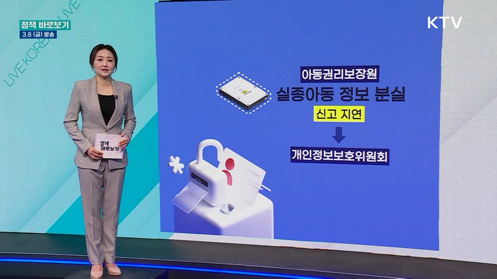 복지부 "실종아동 관련 개인정보 보안 강화 등 후속 조치 철저"