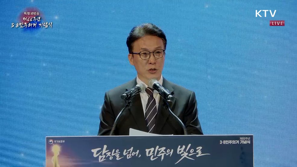 제66주년 3·8민주의거 기념식 김민석 국무총리 기념사