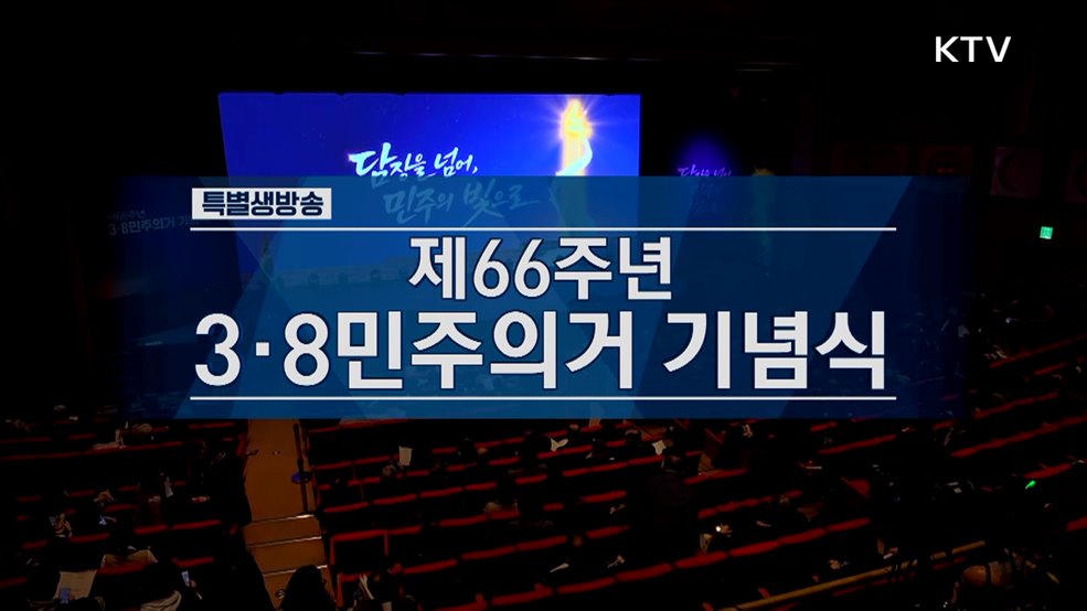 제66주년 3·8민주의거 기념식