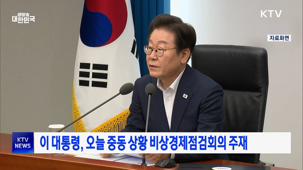 이 대통령, 오늘 중동 상황 비상경제점검회의 주재