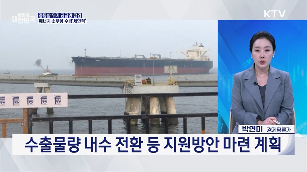 중동 위기 고조···우리 경제 영향 최소화는? [경제&이슈]