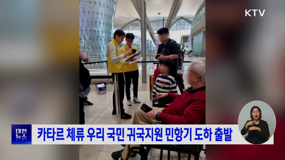 카타르 체류 우리 국민 귀국지원 민항기 도하 출발