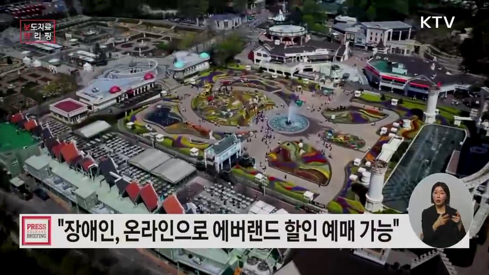 장애인도 줄 서지 않고 온라인으로 에버랜드 할인 예매 가능