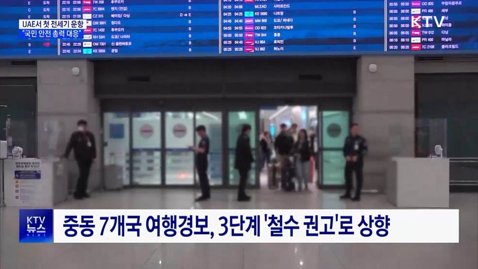 UAE발 첫 전세기 도착···206명 무사 귀국