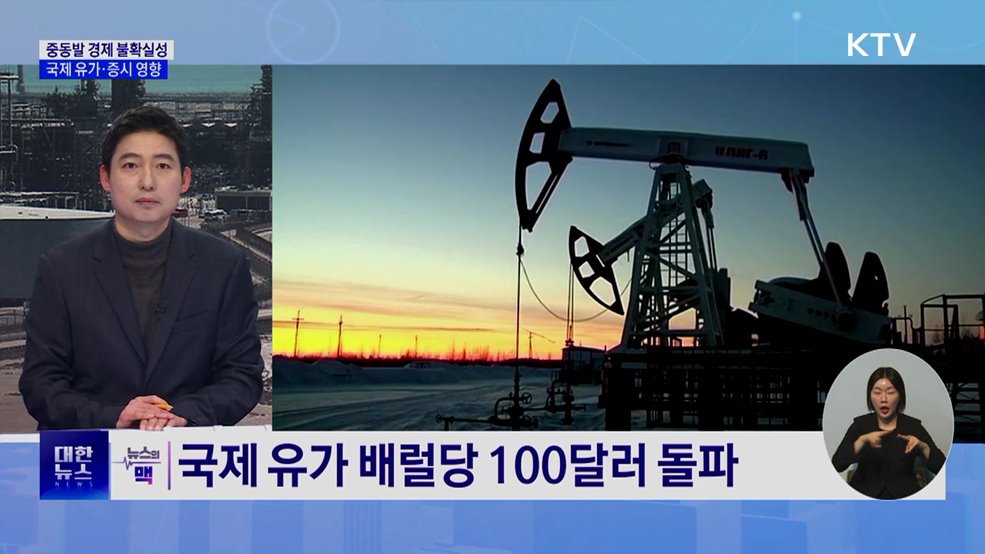 미국·이란 충돌 격화···중동발 경제 불확실성 확대 [뉴스의 맥]