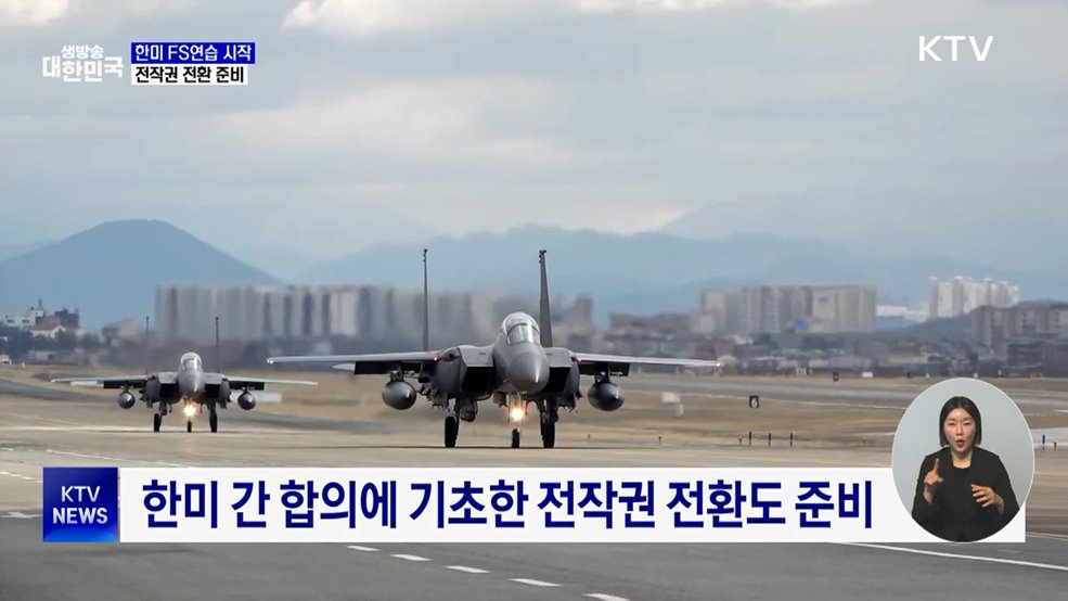 한미 FS연습 시작···전작권 전환 준비