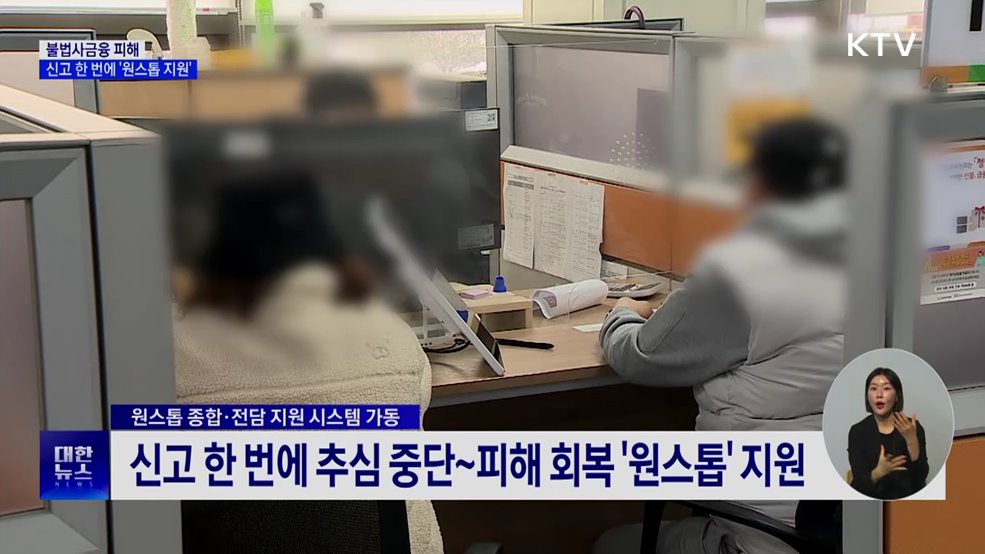 불법사금융 피해, 신고 한 번에 '원스톱 지원'