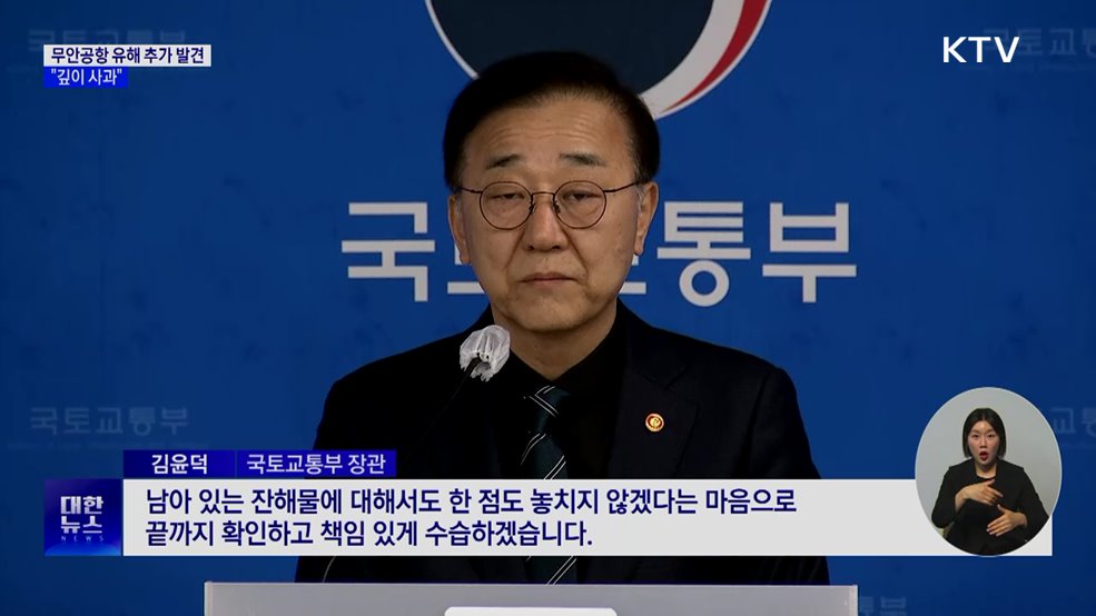 김윤덕 국토부 장관 "무안공항 유해 추가 발견 깊이 사과"