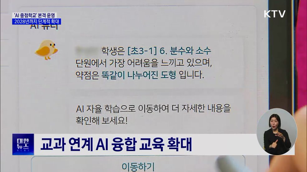 AI 중점학교 1천141곳 운영···2028년까지 단계적 확대