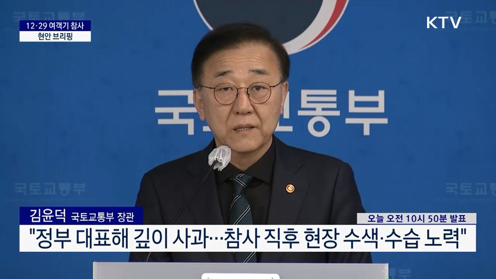 12·29 여객기 참사 현안 브리핑