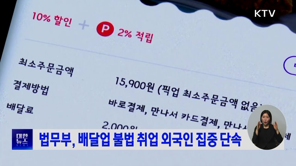법무부, 배달업 불법 취업 외국인 집중 단속