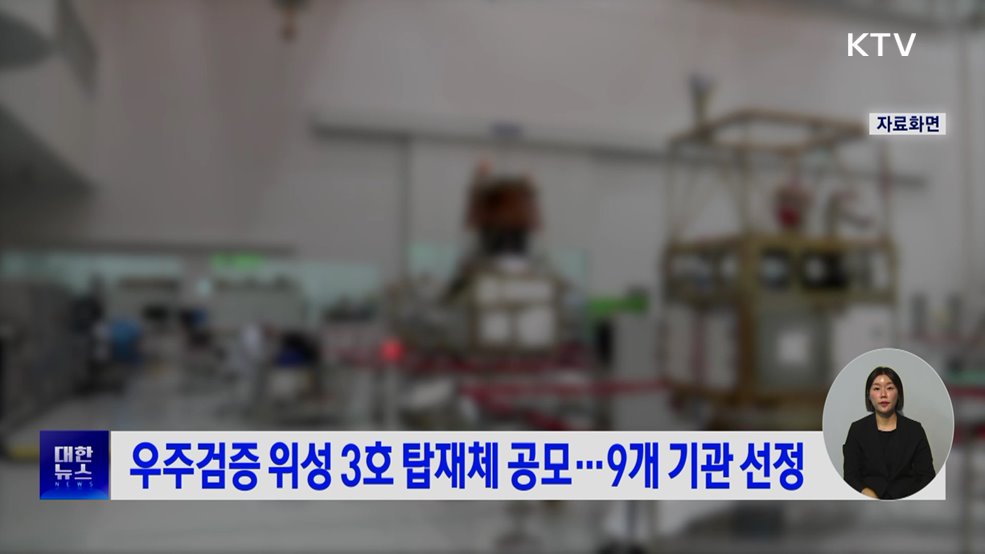 우주검증 위성 3호 탑재체 공모···9개 기관 선정
