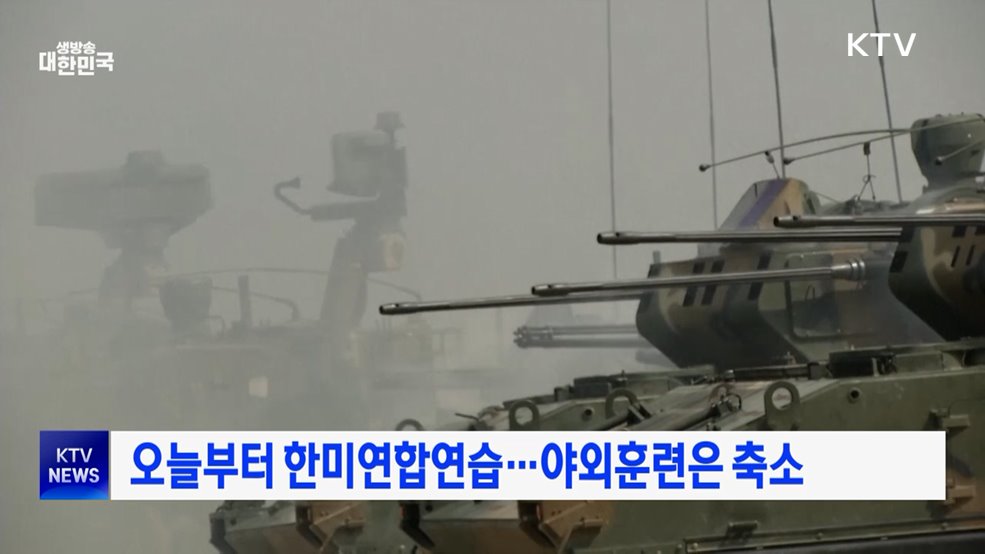 오늘부터 한미연합연습···야외훈련은 축소