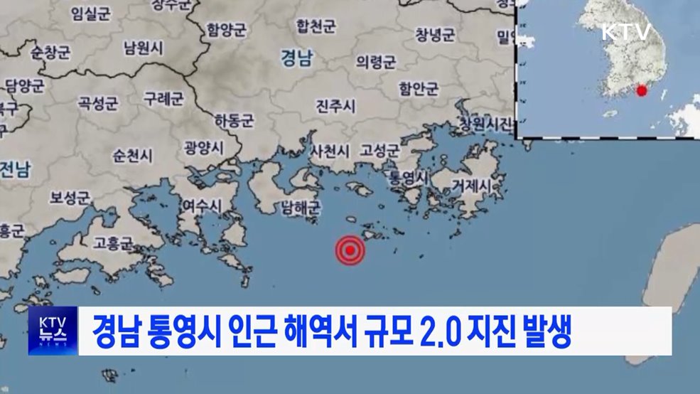 경남 통영시 인근 해역서 규모 2.0 지진 발생