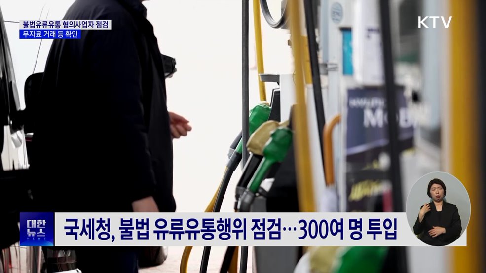 무자료 거래·가짜석유 등 고유가 틈탄 불법행위 점검