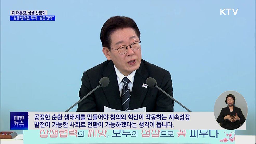 이 대통령 "상생협력은 투자·생존전략"