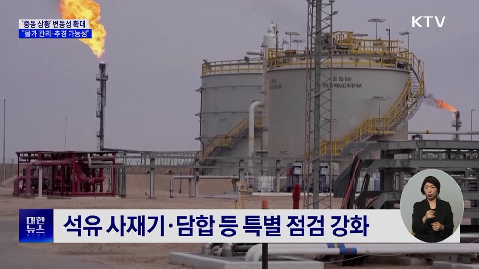 중동 상황 '변동성 확대'···"물가 관리·추경 가능성 점검"