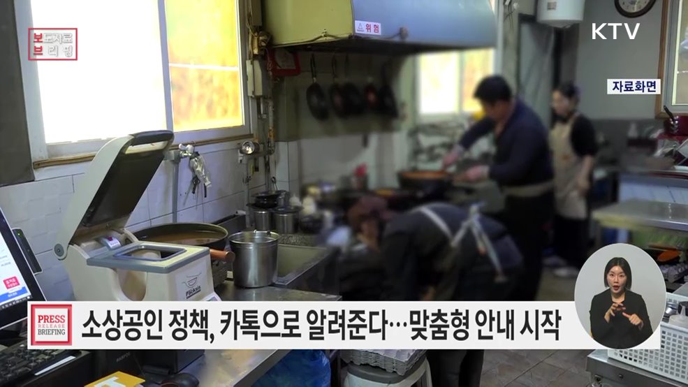 소상공인 정책, 맞춤형 알림으로 확인···'소상공인 알림톡' 서비스 시작