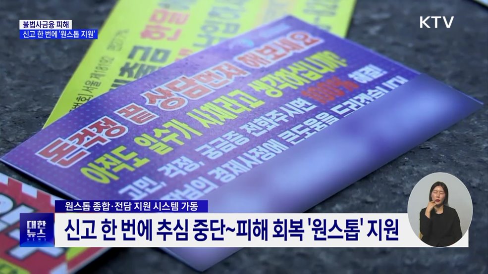 불법사금융 피해, 신고 한 번에 '원스톱 지원'