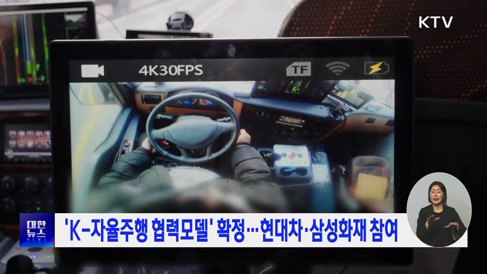 'K-자율주행 협력모델' 확정···현대차·삼성화재 참여