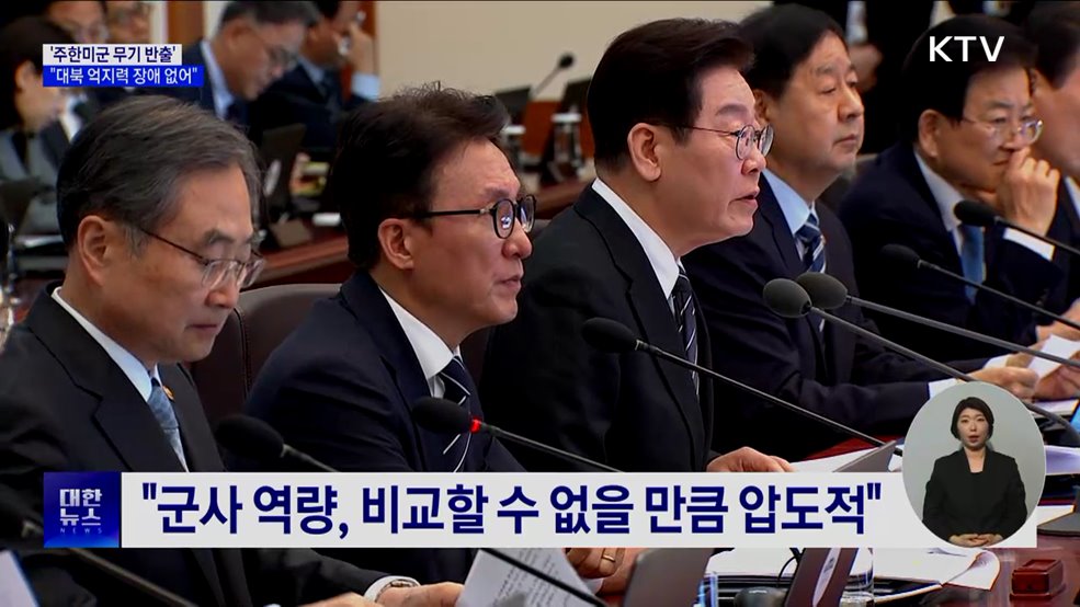 "주한미군 무기 반출, 대북 억지력 장애 없어"