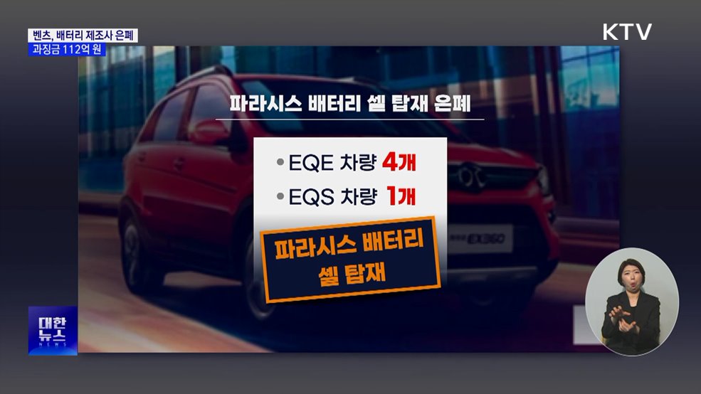 벤츠, 배터리 제조사 은폐···과징금 112억 원