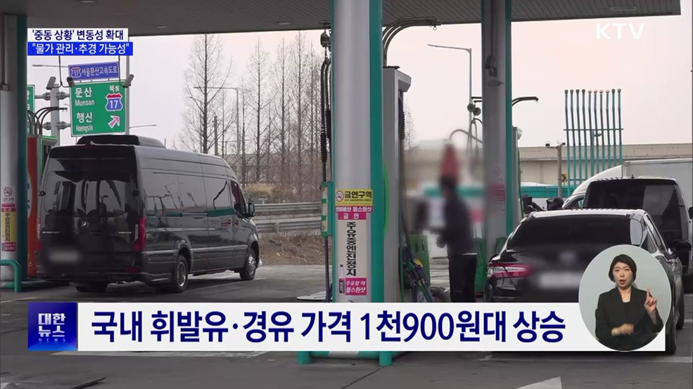 중동 상황 '변동성 확대'···"물가 관리·추경 가능성 점검"