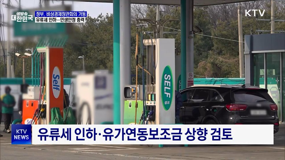 정부 비상경제장관회의 가동···"고유가 대응·민생 안정 총력"