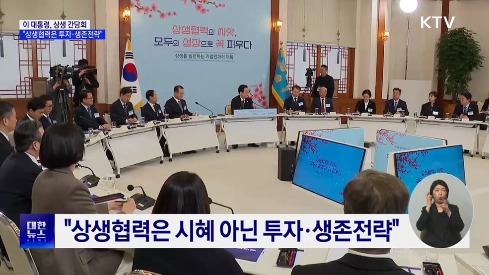 이 대통령 "상생협력은 투자·생존전략"