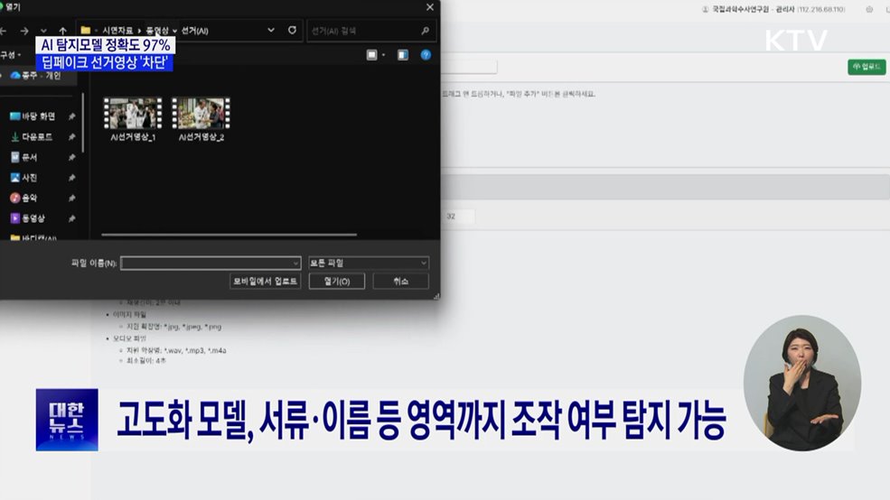AI 탐지모델 정확도 97%···딥페이크 선거영상 '차단'