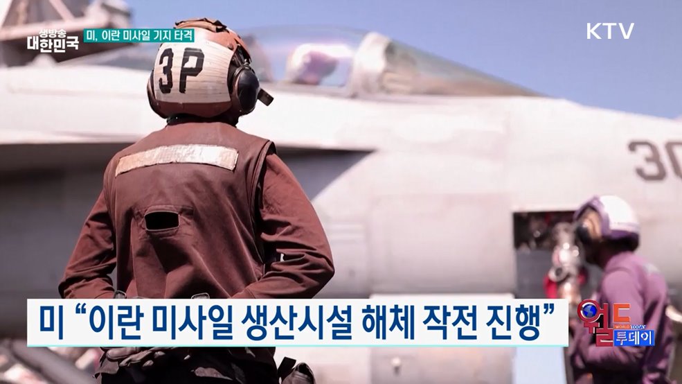 미 "이란 미사일 생산시설 해체 작전 진행" [월드 투데이]