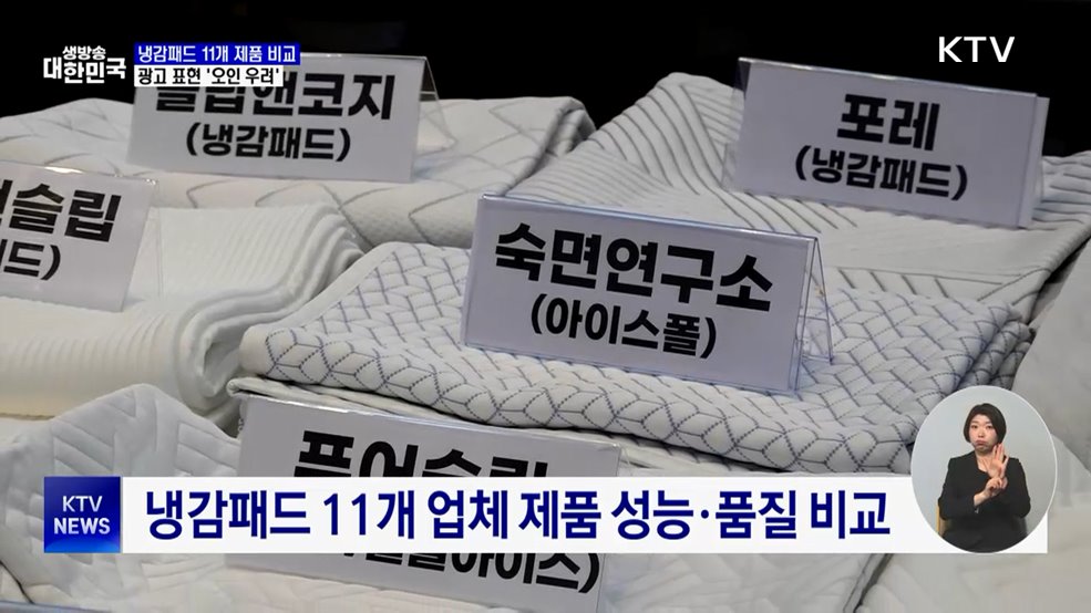 냉감패드 '-20℃'···알고 보니 시험 조건 수치