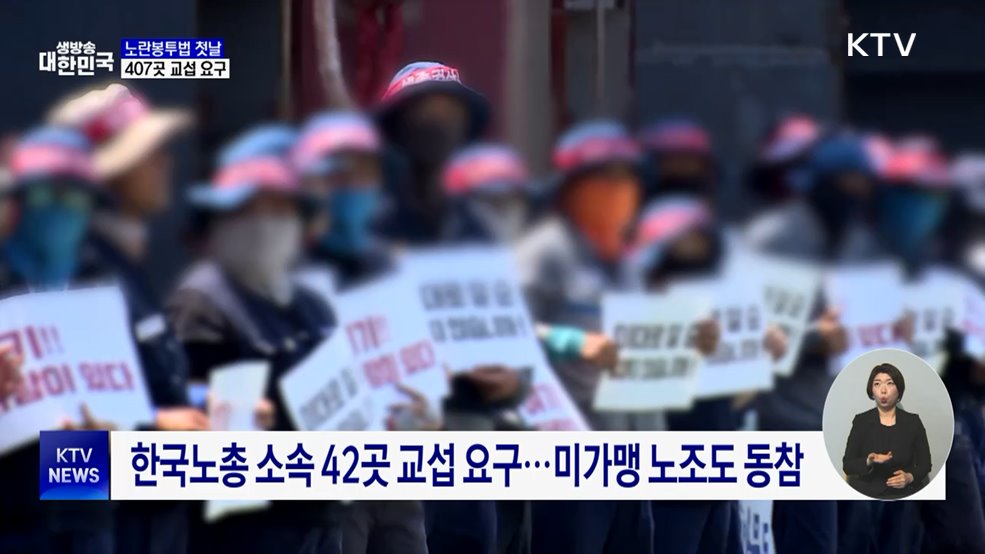 노란봉투법 첫날 407곳 교섭 요구···5곳 공고
