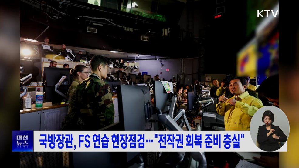 국방장관, FS 연습 현장점검···"전작권 회복 준비 충실"