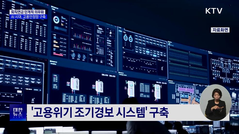 퇴직연금 개편 추진···산업전환 고용안정망 구축