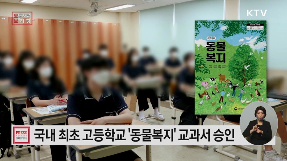 "국내 최초 고등학교 '동물복지' 교과서 탄생"