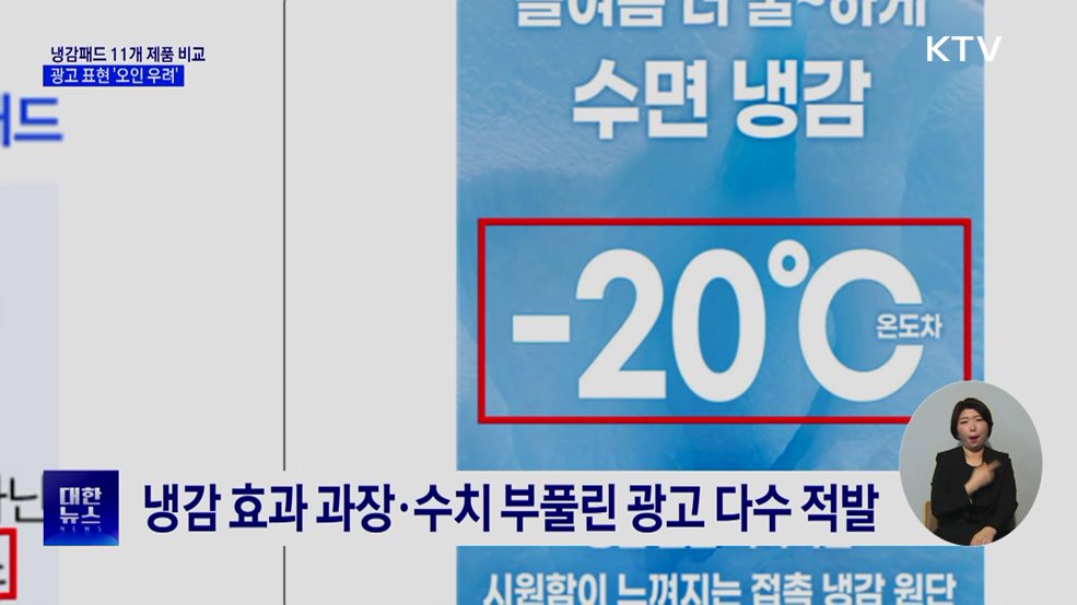 냉감패드 '-20℃'···알고 보니 시험 조건 수치
