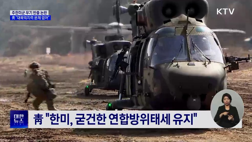 靑 "미군 전력 이동 여부 관계없이 대북 억지력"