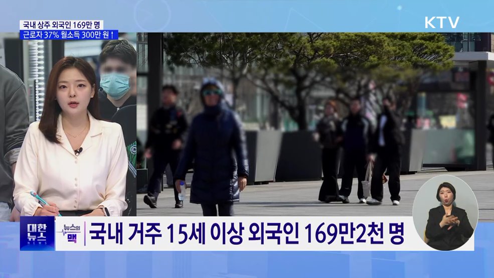 외국인 근로자 37%, 월 소득 300만 원 이상 [뉴스의 맥]