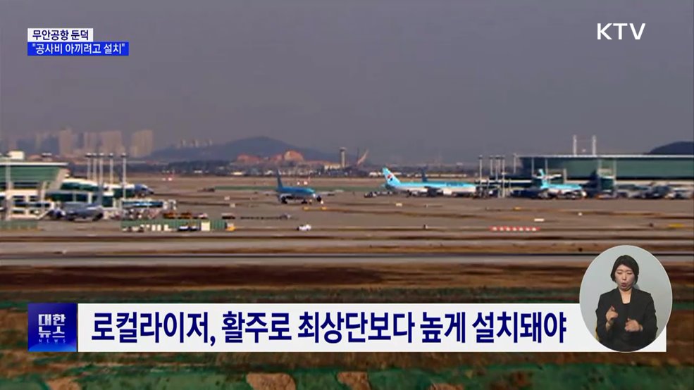"무안공항 둔덕, 공사비 아끼려 설치···활주로 경사 원인"