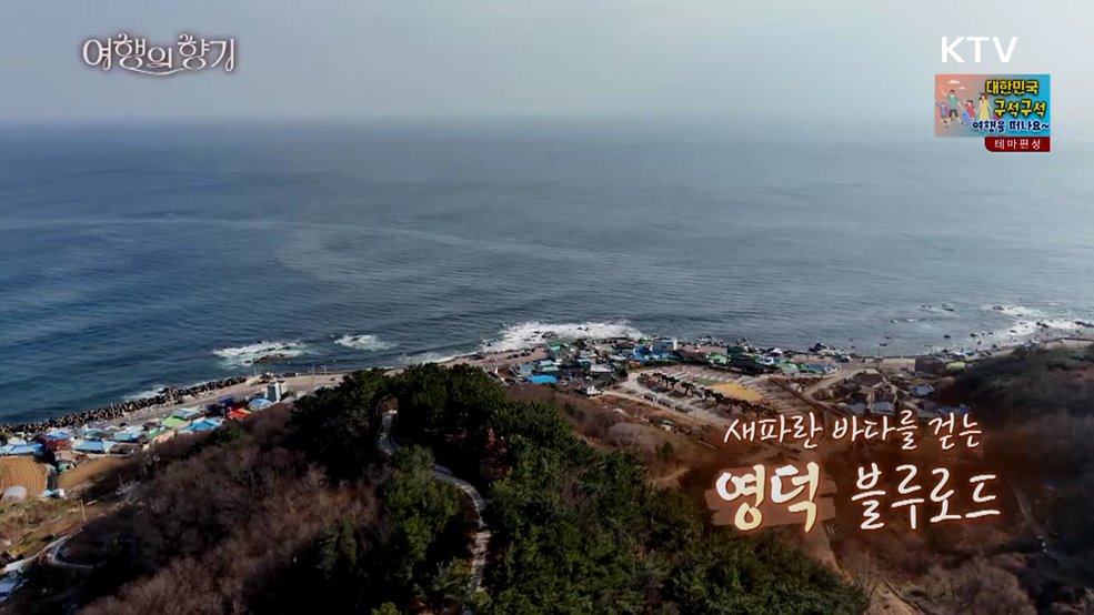 새파란 바다를 걷는 영덕 블루로드