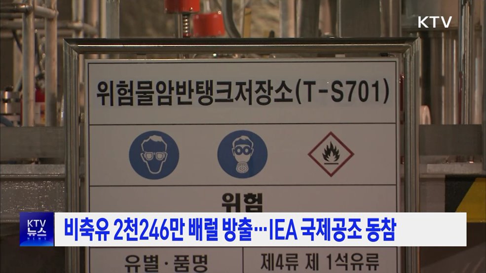 비축유 2천246만 배럴 방출···IEA 국제공조 동참