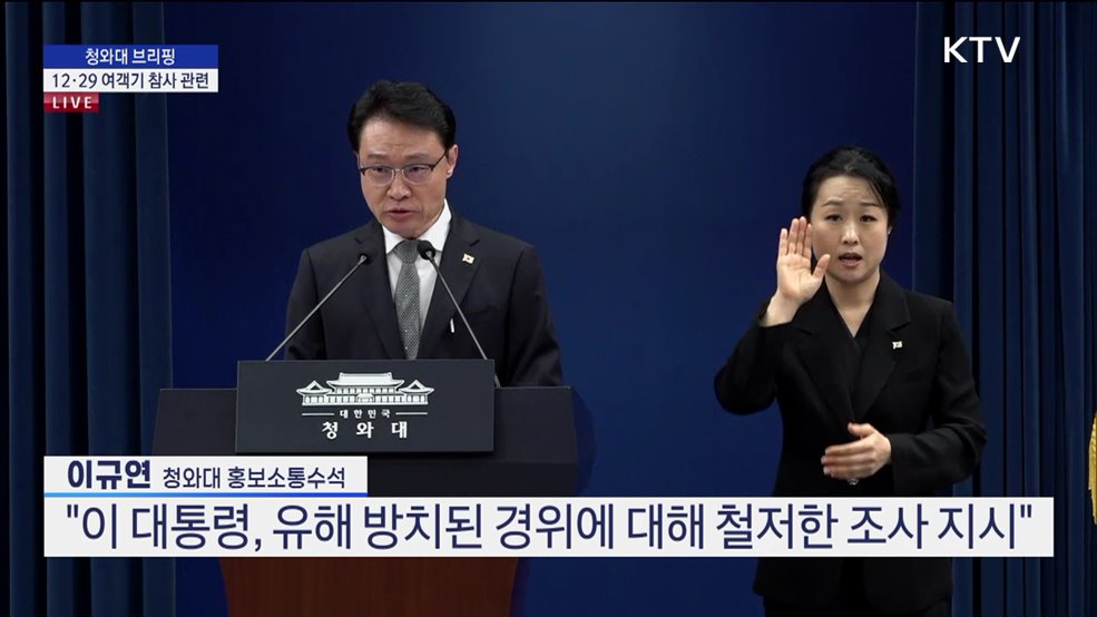 청와대 브리핑 - 12·29 여객기 참사 관련