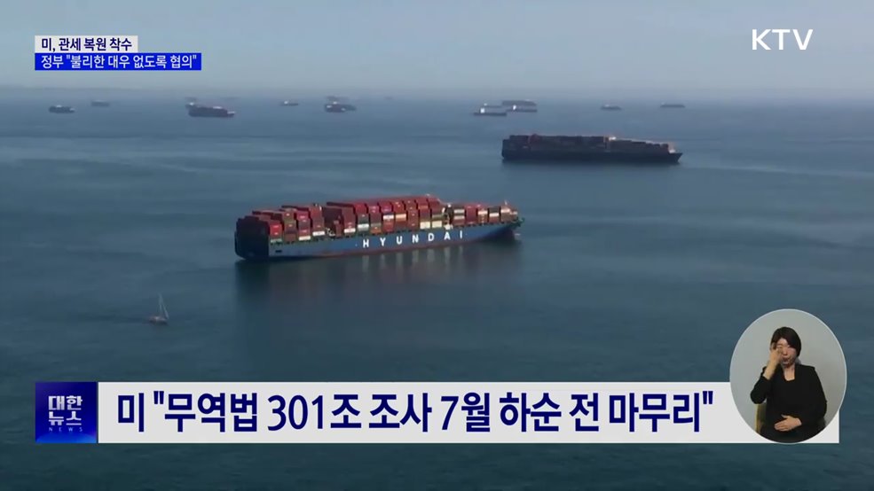 미, 관세 복원 착수···정부 "불리한 대우 없도록 협의"