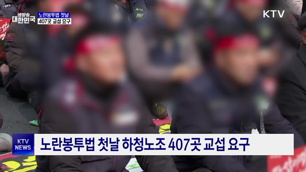 노란봉투법 첫날 407곳 교섭 요구···5곳 공고