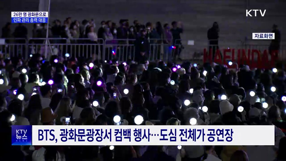 최대 26만 명 광화문으로···"인파 관리에 총력"