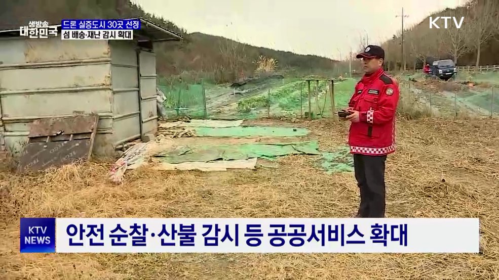 드론 실증도시 30곳 선정···섬 배송·재난 감시 확대