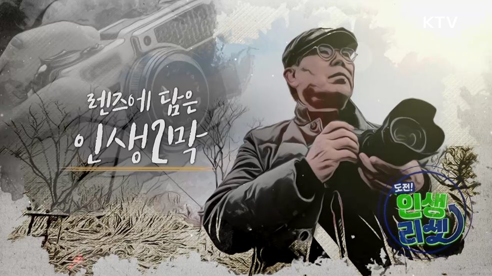 렌즈에 담은 인생 2막